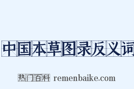 中国本草图录反义词是什么意思的图片